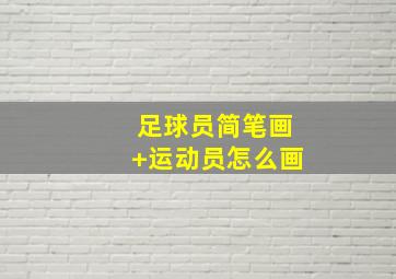 足球员简笔画 运动员怎么画